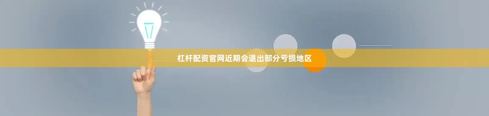 杠杆配资官网近期会退出部分亏损地区