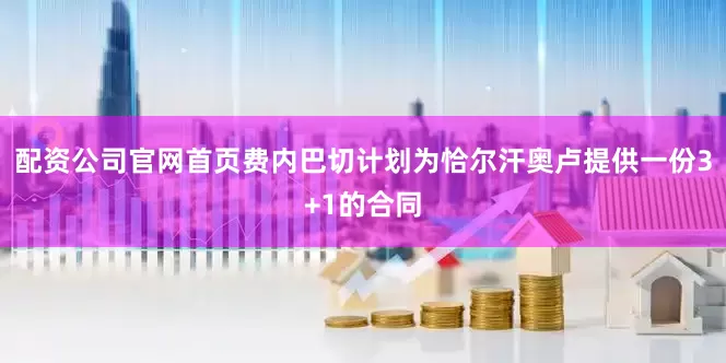 配资公司官网首页费内巴切计划为恰尔汗奥卢提供一份3+1的合同
