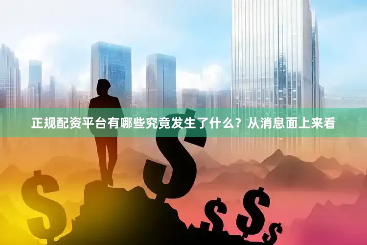正规配资平台有哪些究竟发生了什么？从消息面上来看