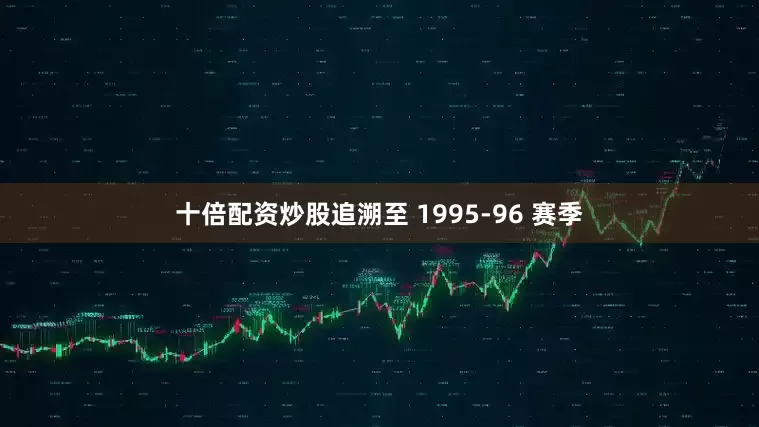 十倍配资炒股追溯至 1995-96 赛季