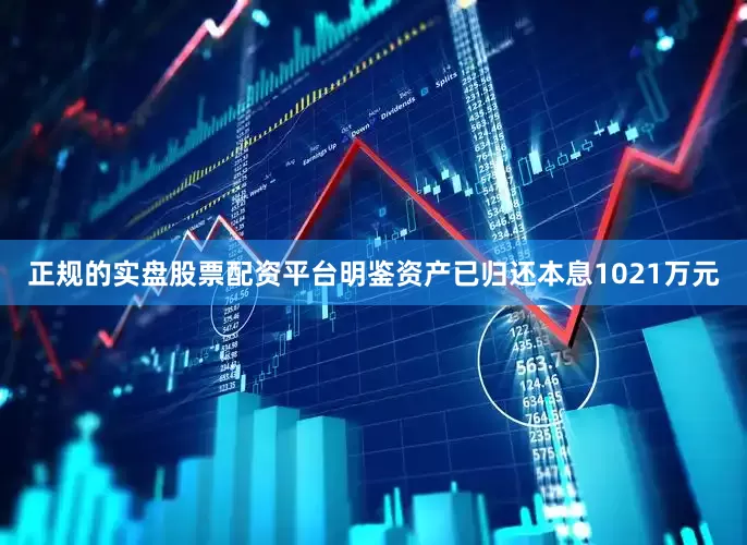 正规的实盘股票配资平台明鉴资产已归还本息1021万元