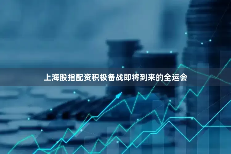 上海股指配资积极备战即将到来的全运会